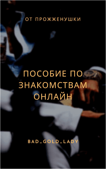 [bad_gold_lady] От Прожженуки. Пособие по знакомст_0.png